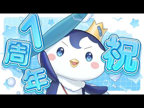 【1周年記念】祝デビュー1周年！宴じゃ～！！！！【ぺん・ぺ・ぺん/CHUM PLANET】