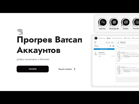 Прогрев ватсап аккаунтов - Самый Простой Способ