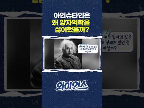 아인슈타인은 왜 양자역학을 싫어했을까? #shorts