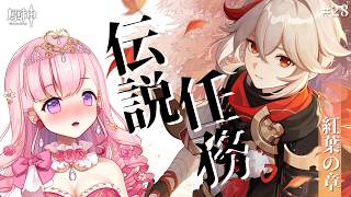 【#原神】完全初見！伝説任務 楓原万葉～紅葉の章～💝💉【#vtuber |#癒乃あいりん】