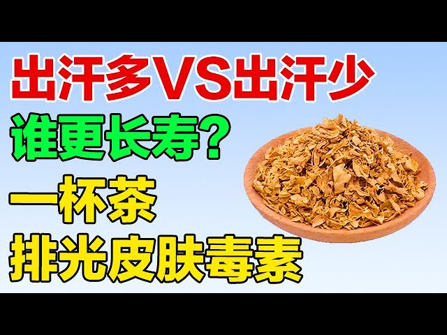 易出汗的人和很少出汗的人，哪种体质更长寿？巧用生姜皮，排出身体里的毒素和湿邪【养生有道】