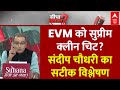 Sandeep Chaudhary LIVE:  EVM और VVPAT पर सुप्रीम कोर्ट का बड़ा फैसला | Supreme Court on EVM-VVPAT
