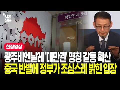 광주비엔날레 '대만관' 명칭 갈등 확산...중국 반발에 정부가 조심스레 밝힌 입장