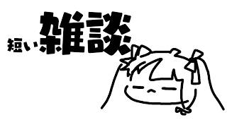 【 雑談 】短いって言ったら短い 【 にじさんじ / 夜見れな 】