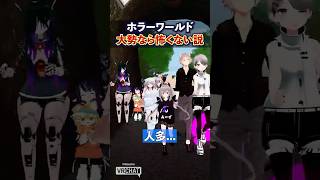 VRChat 大人数ならホラーワールドも怖くない説！ #Shorts #VRChat #ホラー #ハロウィン