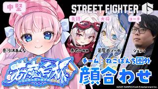 【スト6 / M春麗】若魔白杯チーム：ねこぱんち圏外🐾顔合わせ！ストリートファイター6🔰【#音沙汰あんな / VTuber】 #STREET