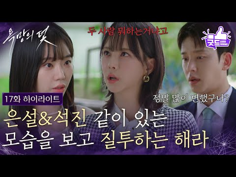 [17화 하이라이트] 전혜원&amp;설정환이 같이 있는 모습을 보고 질투하는 주새벽 [욕망의 덫] | KBS 260901 방송