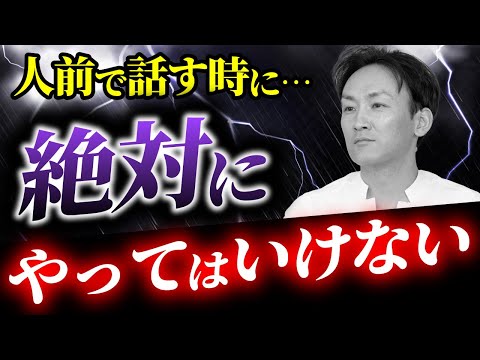 【スピーチ・プレゼン】人前で話す時に絶対にしてはいけないこと【11万人に教えたカリスマ講師が教えます】