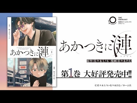 『あかつきに漣』第①巻発売記念PV（60秒版）