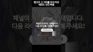 레전드 샷건 빡종 #shorts #vtuber