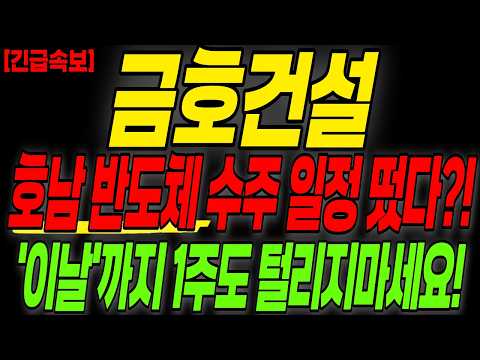 호남 반도체 수주 <strong>일정</strong> 떴다?! '이날'까지 1주도 털리지마세요!