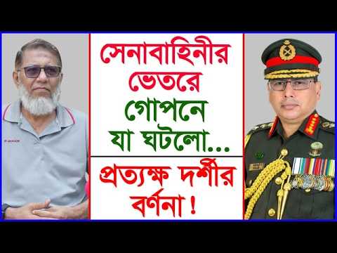 সেনাবাহিনীর ভেতরে গোপনে যা ঘটলো... প্রত্যক্ষদর্শীর বর্ণনা ! | কর্নেল অব.হকের বয়ান |@Changetvpress