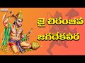 జై చిరంజీవ జగదేకవీర With Telugu Lyrical Song | Lord Hanuman Songs | Telugu Devotional Songs |