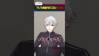 「モッパン」が思い出せずに迷走する叶と葛葉  #くろなん #shorts 【ChroNoiR公式切り抜き】