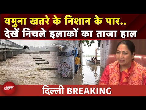Delhi Yamuna Water Level: उफान पर यमुना, खतरे का निशान पार, बाढ़ को लेकर Alert पर सरकार |Delhi Flood