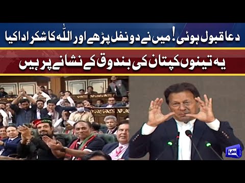 Ab Ye Teeno Kaptan Ki Bandok Kay Nishane Per Hein | PM Imran Speech | Dunya News