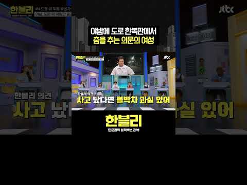 <strong>도로</strong> 위에서 흥에 취해버린 춤꾼💃 #한블리 #shorts
