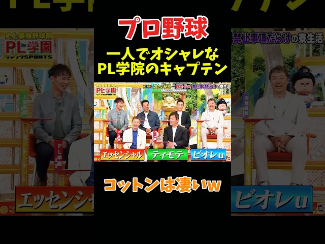 1人でおしゃれなPL学院のキャプテンw #npb #野球 #プロ野球 #面白い #おもしろ #おもしろ動画 #面白い動画 #ダウンタウン #浜田雅功