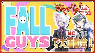 【激闘】第4回ねくばと！フォールガイズで大運動会！～NexuStellaスポーツの秋～