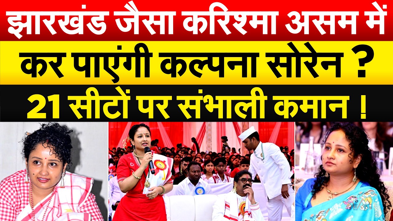 ASSAM में कमाल करेगा JMM.. HEMANT ने KALPANA SOREN को दी चुनाव की जिम्मेदारी.. MP बनेंगी ?