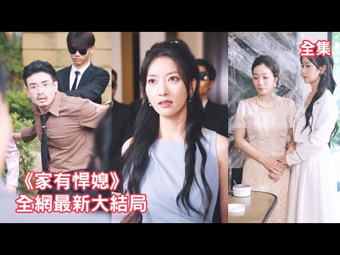 她跟著丈夫吃了一輩子的苦，怎料渣男昇職後就把懷孕的她和兒媳趕出家門，殊不知兒媳的真實身份是世界首富繼承人，下秒亮出身份保護婆婆讓渣男付出代價！【家有悍媳】全集