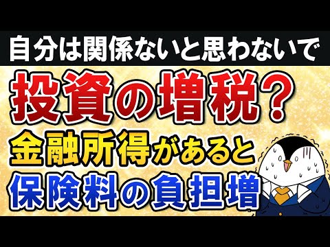 【投資の増税？】金融所得があると社会保険料の負担増になるか…自分は関係ないと思わないで