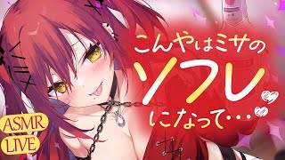 【ASMR】今夜はミサのソフレになって…？♥