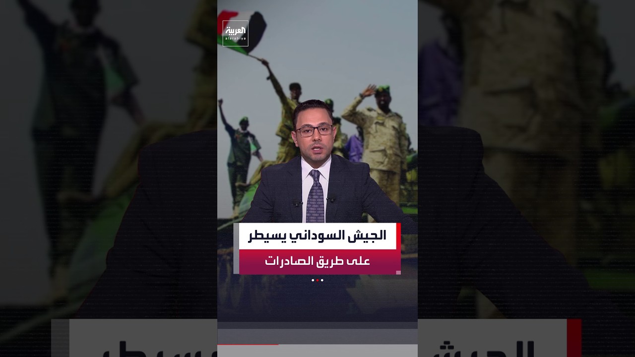 الجيش السوداني يعلن إحكام السيطرة على طريق الصادرات الرابط بين أم درمان و"الأبيض"