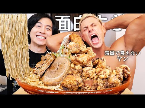 大会前で減量末期のサワヤンのヤンの横で二郎ラーメンと唐揚げ食べて最新の経験人数と最近のサワヤンでの給料事情と最高月収聞いてガチで誘われた大物女性有名人暴露させてみたwww