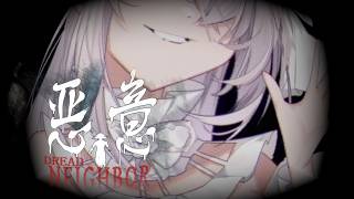 【ホラー】わたくしは自分の前回配信の日付が一番怖いよ【悪意（Dread Neighbor）】