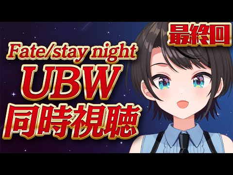 【#生スバル】最終回！Fate/stay night [Unlimited Blade Works]　同時視聴するしゅばああああああああああああああああああああ！！！！！【ホロライブ/大空スバル】