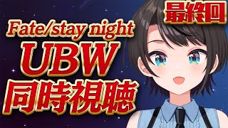 【#生スバル】最終回！Fate/stay night [Unlimited Blade Works]　同時視聴するしゅばああああああああああ