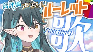 高評価30ごとにルーレット！声真似しながら歌う🎤【 #多声類 #歌枠 】リクエストOK🧙‍♂️Singing stream🎶#初見さん大歓迎