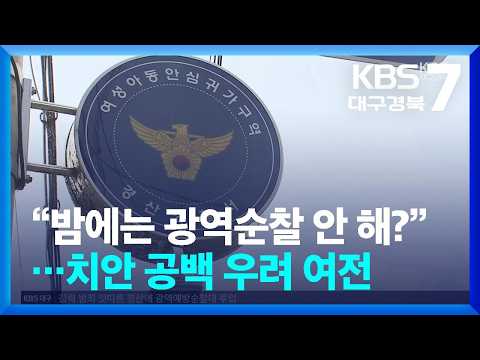 …치안 공백 우려 <strong>여전</strong> / KBS  2026.09.07.