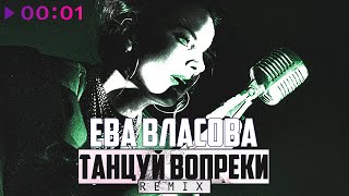 Ева Власова — Танцуй вопреки | Remix | Official Audio | 2024