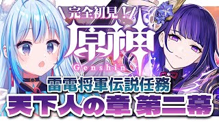 【#原神 ¦ #完全初見】雷電将軍伝説任務~天下人の章~第2幕！やっていくぞ！【凪乃しずく】