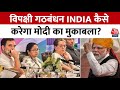 Lok Sabha Elections 2024: INDIA Alliance में आपस में बढ़ा झगड़ा, मोदी से कैसे लड़ेगा INDIA? | Modi