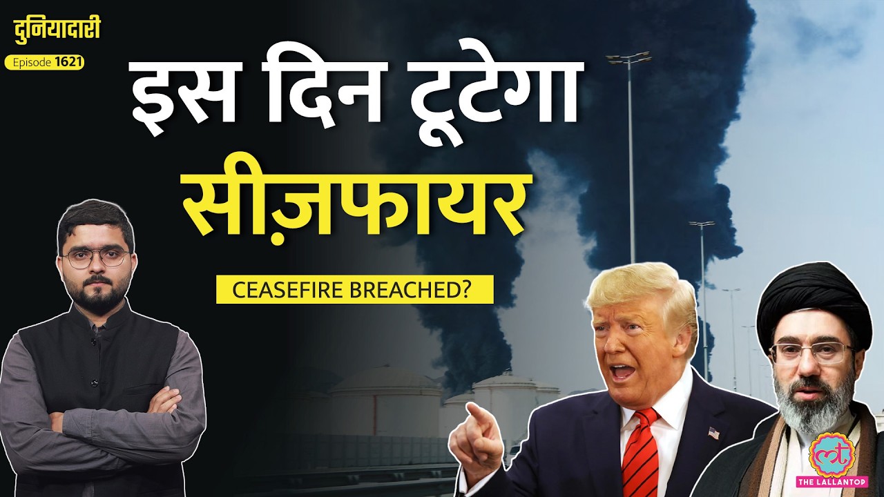 Trump का Operation Freedom फेल? Iran का जवाब तैयार, कभी भी टूट सकता है US-Iran Ceasefire? Duniyadari