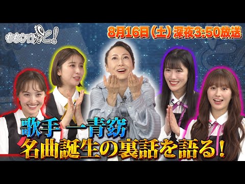 ももクロちゃんと！～一青窈が語る作詞の極意～