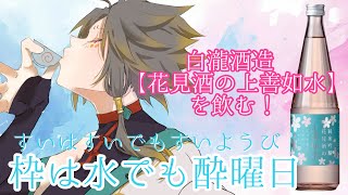 【晩酌雑談】水曜日のテイキ「枠は水でも酔曜日」～白瀧酒造《花見酒の上善如水》と共に～