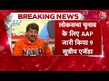 Lok Sabha Elections: AAP ने Delhi से लोकसभा चुनाव प्रचार की शुरूआत कर दी | AAP Vs BJP | Aaj Tak  - 02:04 min - News - Video