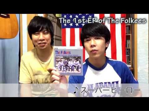 CD紹介!!The Folkeesの今までの音源を全部紹介します!