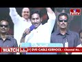 వై నాట్ 175..దద్దరిల్లిన సభ | CM Jagan | Siddham Public Meeting | hmtv  - 05:05 min - News - Video