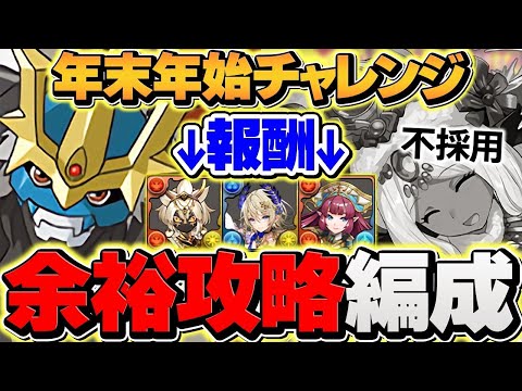 【新フェス限貰える】年末年始チャレンジをインペリアルドラモンで攻略！誰でも勝てます！代用&立ち回り解説！【パズドラ】のサムネイル