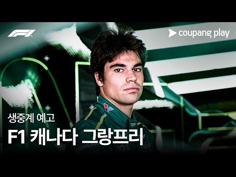 2024 F1 캐나다 그랑프리 생중계 예고ㅣ쿠팡플레이 | 쿠팡