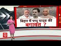 Live : कांग्रेस-RJD का खेल बिगाड़ेंगे पप्पू यादव | Bihar politics | RJD | JDU | Congress  - 00:00 min - News - Video