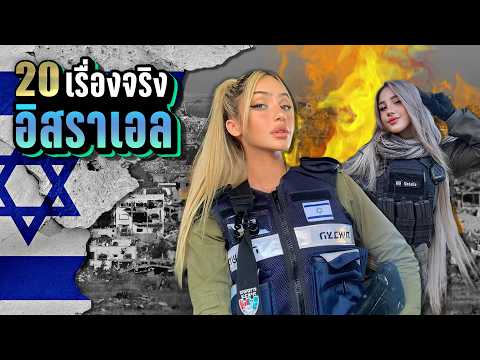 [รีรัน] 20 เรื่องจริง อิสราเอล (Israel) 🇮🇱 ประเทศที่มีทหารหญิงสวยที่สุดในโลก | LUPAS