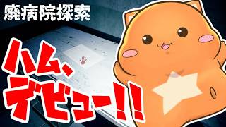 星乃歌ハム、遂にデビュー！！【廃病院探索】