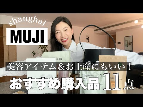 【無印良品おすすめ】上海のMUJIで買って欲しい！日本とは違う中国のアイテム紹介！〜お土産にも喜んでもらえるもの集めました〜