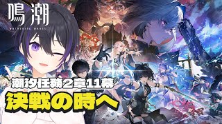 [ #鳴潮 ] 2.7アプデ！潮汐任務2章11幕ストーリー読んでいくぞ～！ [ #wutheringwaves #鳴潮rally ]